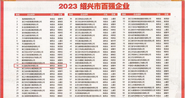 男人插进去视频权威发布丨2023绍兴市百强企业公布，长业建设集团位列第18位
